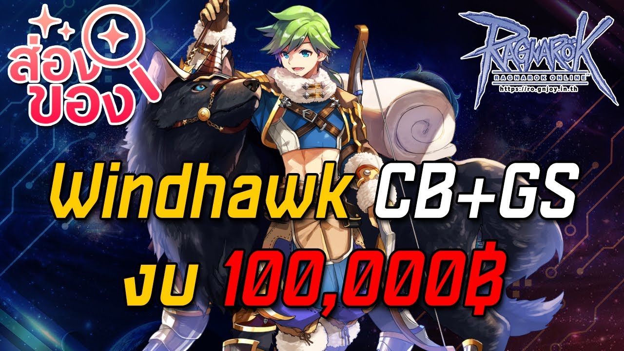 Ragnarok ROGGT : ส่องของ EP.2 Windhawk CresciveBolt+GaleStorm งบ 100,000฿
