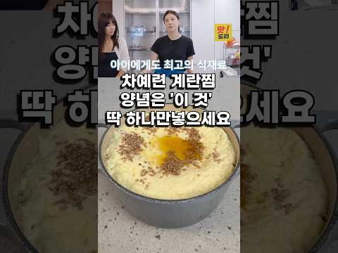 맛도리のレシピ: 普通の卵蒸しに『これ』を1つ入れると旨味が引き立つ。チャ・イェリョン卵蒸しレシピ