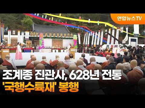 Jogyesa Temple's Jingwansa Performs 628-Year-Old 'Gukhaeng Suryukjae' Ritual... Praying for Peace...