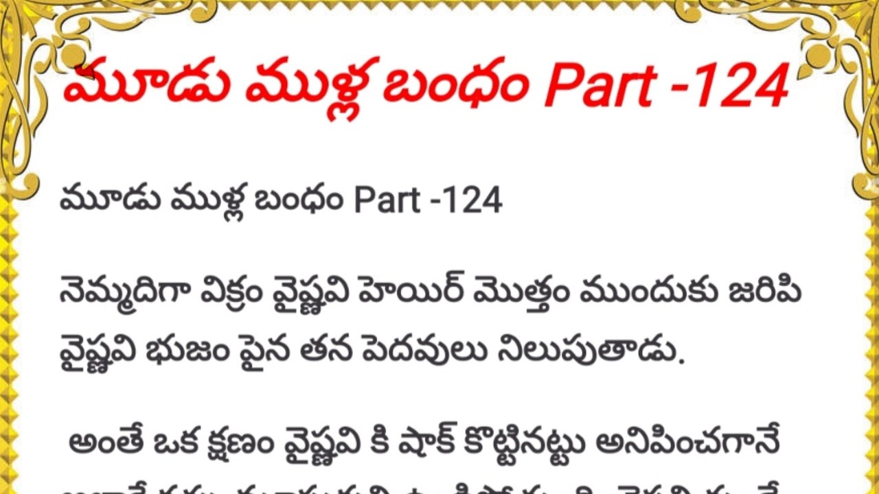 మూడు ముళ్ల బంధం Part-124 || ఒక మంచి కథ || heart touching love stories