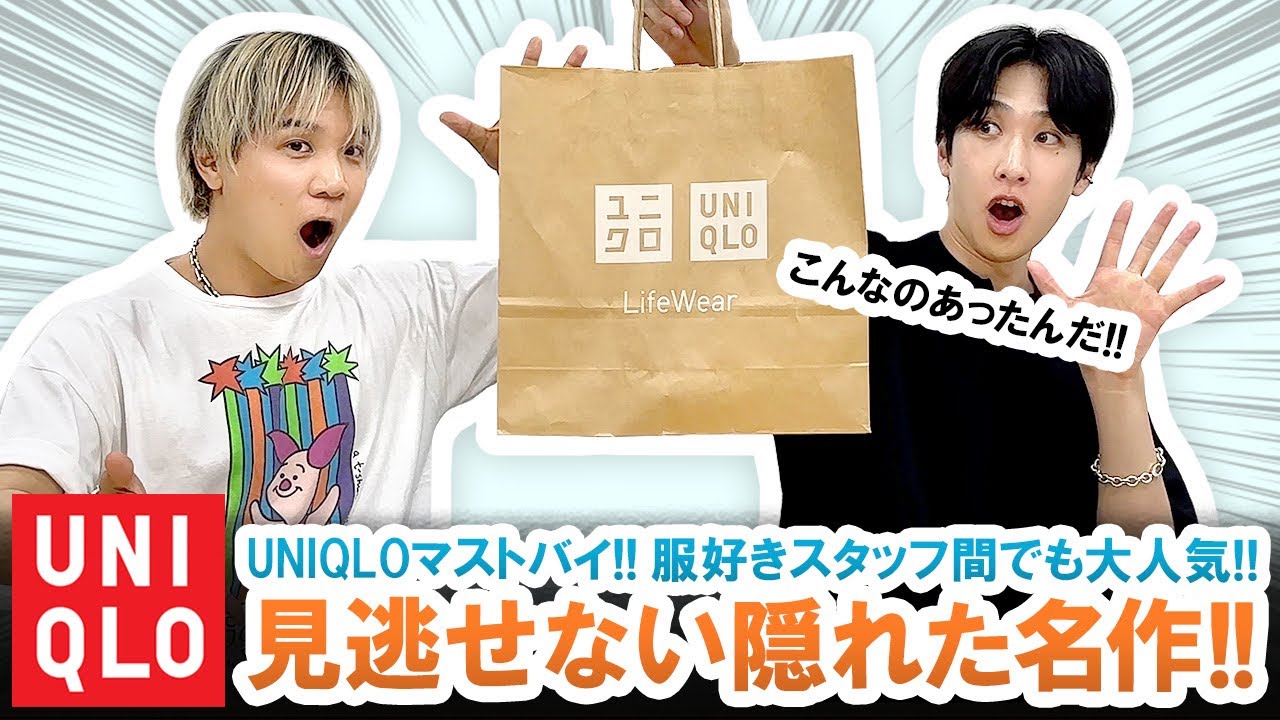 UNIQLO】これぞ隠れた名作!!服好きスタッフが愛用する超狙い目コスパ 