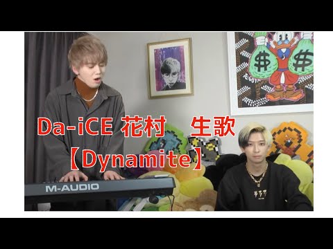 Da-iCE花村がヒカルと生放送でBTSのDynamiteを歌う