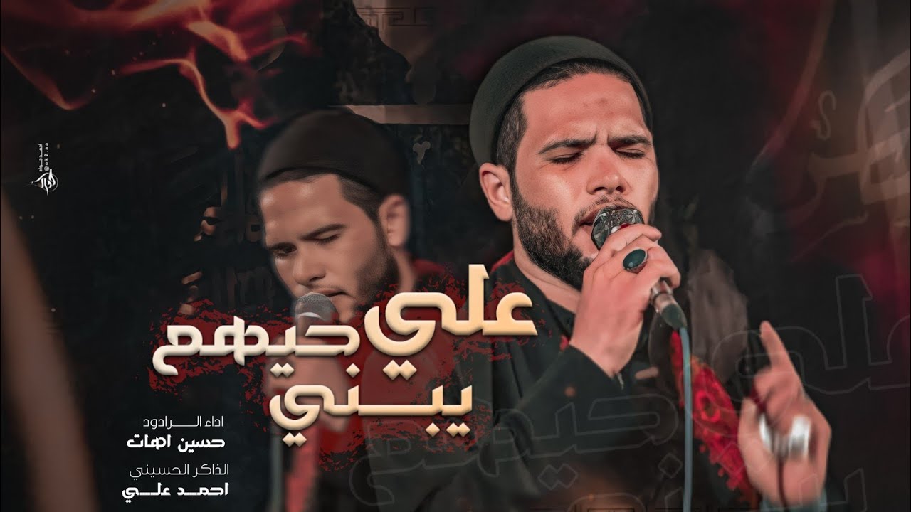 علي حيهم يبني | حسين اهات | موكب تعجيل الفرج الحسيني