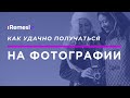 Прямой эфир Алены Валькович  «Как удачно получаться на фотографии»