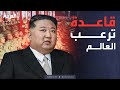 الأسبوع وما بعد كوريا الشمالية قاعدة عسكرية سرية تقلق العالم 