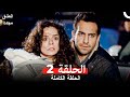 العشق مجددا الحلقة 2 Arabic Dubbed 