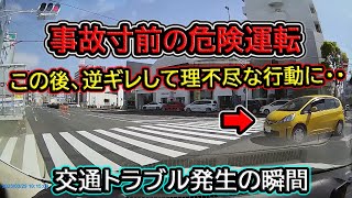 【2023】4月① 危険運転をした車が逆ギレして理不尽な行動に!交通トラブル発生の瞬間!etc. 日本のドラレコ映像まとめ【交通安全・危険予知トレーニング】