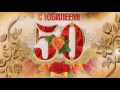 С Юбилеем 50!  Бесплатный  готовый проект