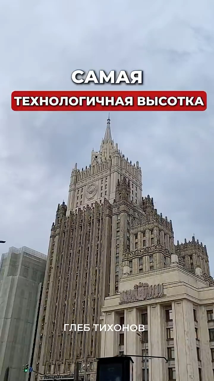 Как здание МИД строили сверху вниз — разбор Глеба Тихонова