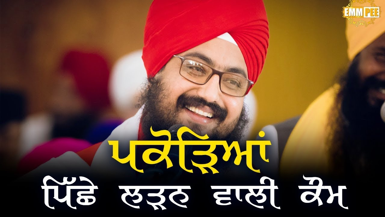 ਪਕੋੜਿਆਂ ਪਿੱਛੇ ਲੜਨ ਵਾਲੀ ਕੌਮ | Dhadrianwale emmy art