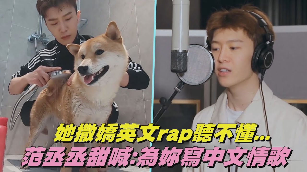 【我要這樣生活】她撒嬌聽不懂英文rap 范丞丞甜喊為妳寫中文情歌