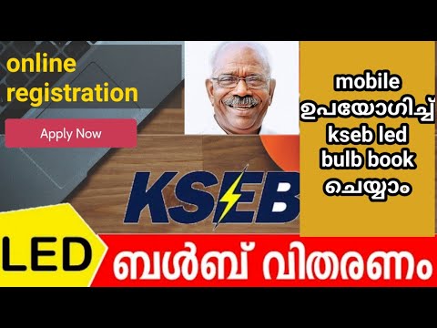 kseb bulb online registration | kseb led bulb registration malayalam | how to register kseb led bulb