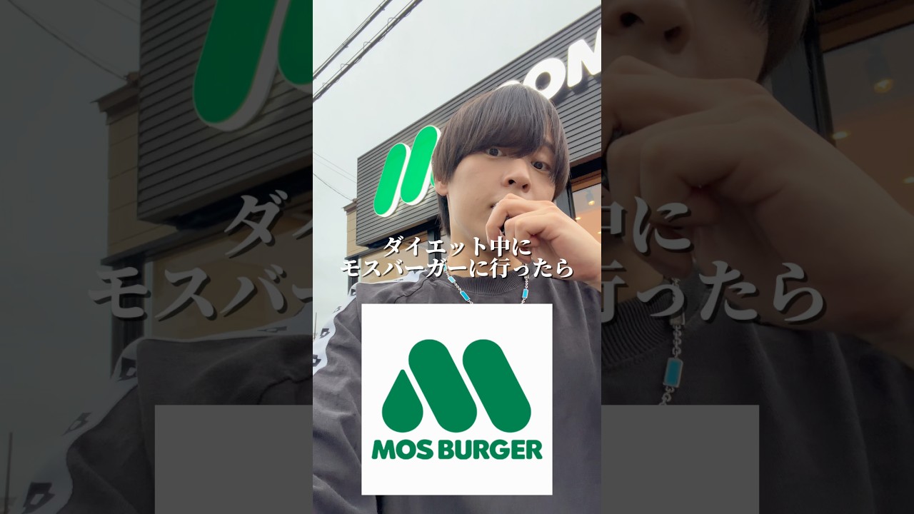 ダイエット中にモスバーガーを楽しむ方法#shorts
