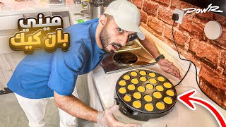 Thumbnail for سويت الذ مني بان كيك 😮