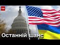 Провальне голосування у США! Україні спробують виділити гроші іншим шляхом! Які перспективи