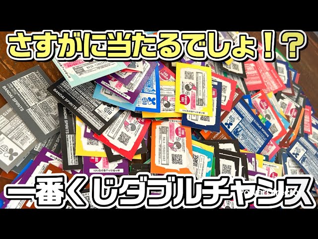 Ichiban Kuji] If you take a double chance on all the lottery
