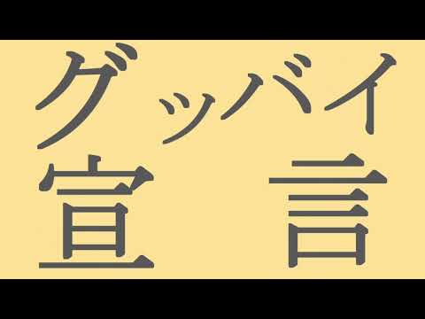 【歌ってみた】グッバイ宣言／Chinozo【色蓮×蓮斗】