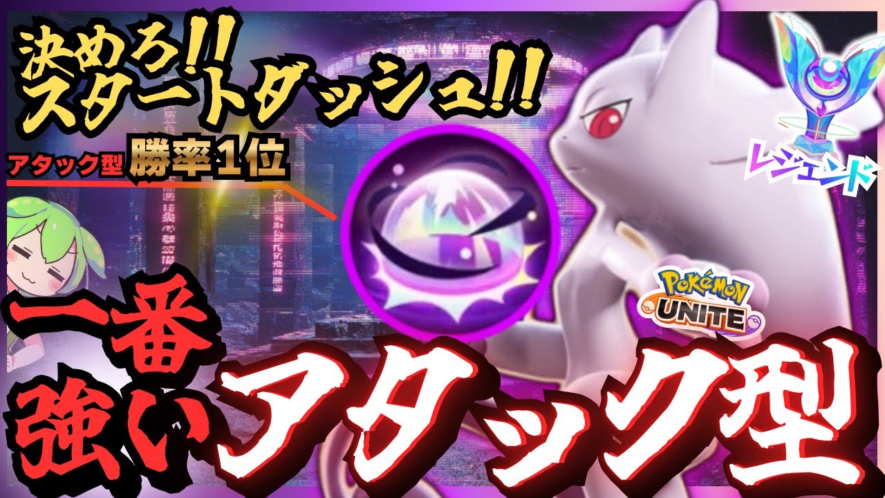 間違いなく環境最強格の『メガミュウツーY』でレジェンドへ！！【ポケモンユナイト】
