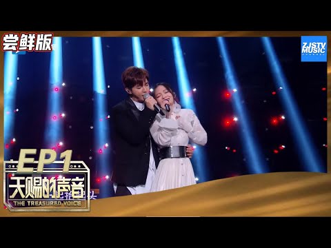 【尝鲜版】炎亚纶张韶涵上演搂腰杀 演唱《没离开过》画面太唯美！《天赐的声音》EP1 花絮 20200215 /浙江卫视官方HD/