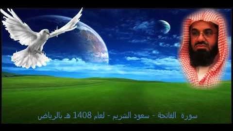 سورة الفاتحة سعود الشريم لعام 1408 هـ بمسجد جدة
