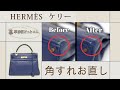 【エルメス】角すれ修理ビフォーアフター! ケリーの上品なカラーを再現しました✨