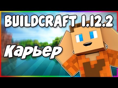 Гайд по BuildCraft 1.12.2 #2 Как сделать карьер