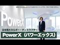 PowerX（パワーエックス）、日本発シリコンバレーが注目。ハードとソフトを融合させたエネルギー・ディスラプター