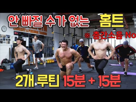[3주 목표] 안 빠지면 찾아 오세요! 15분 + 15분 2개 루틴 층간소음 No  [트리거 홈트]