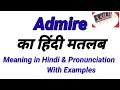 Admire ka hindi matlab। Admire meaning in Hindi।
