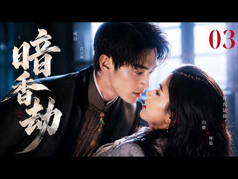 《暗香劫》03:滅門真千金入王府復仇,卻被世子囚為一生劫!????#言情 #霸道总裁 #甜宠 #短剧 #爽剧 #爱情 #偶像剧 #中国电视剧 #爽剧