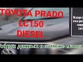 LC150 PRADO diesel. Сброс данных о замене моторного масла.