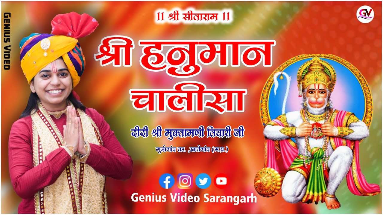 श्री हनुमान चालीसा ll Hanuman Chalisha ll पूज्य दीदी श्री मुक्तामणि जी तिवारी