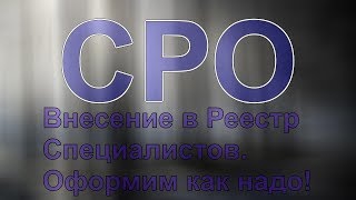 специалисты в сро по проектированию(, 2017-12-08T13:27:02.000Z)