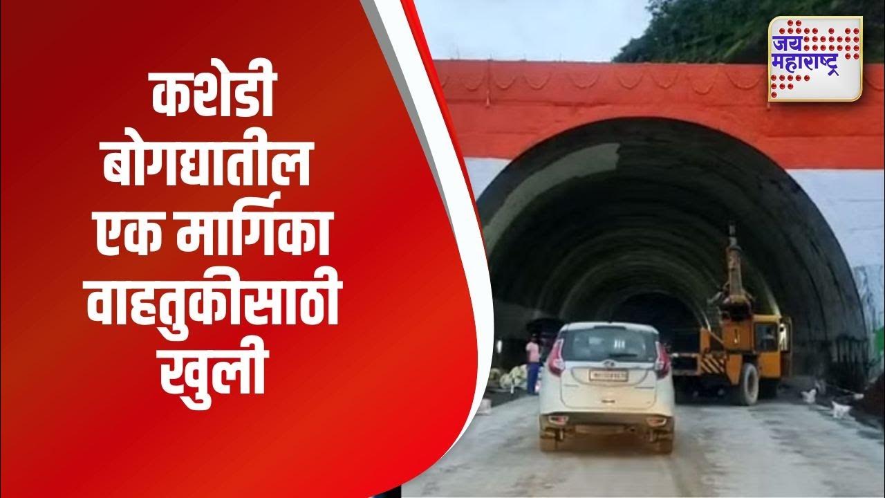 Kashedi Tunnel कशेडी बोगद्यातील एक मार्गिका वाहतुकीसाठी खुली