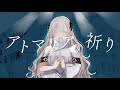 アトマリアの祈り / 星界