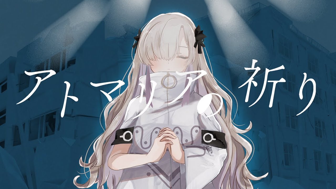 アトマリアの祈り / 星界