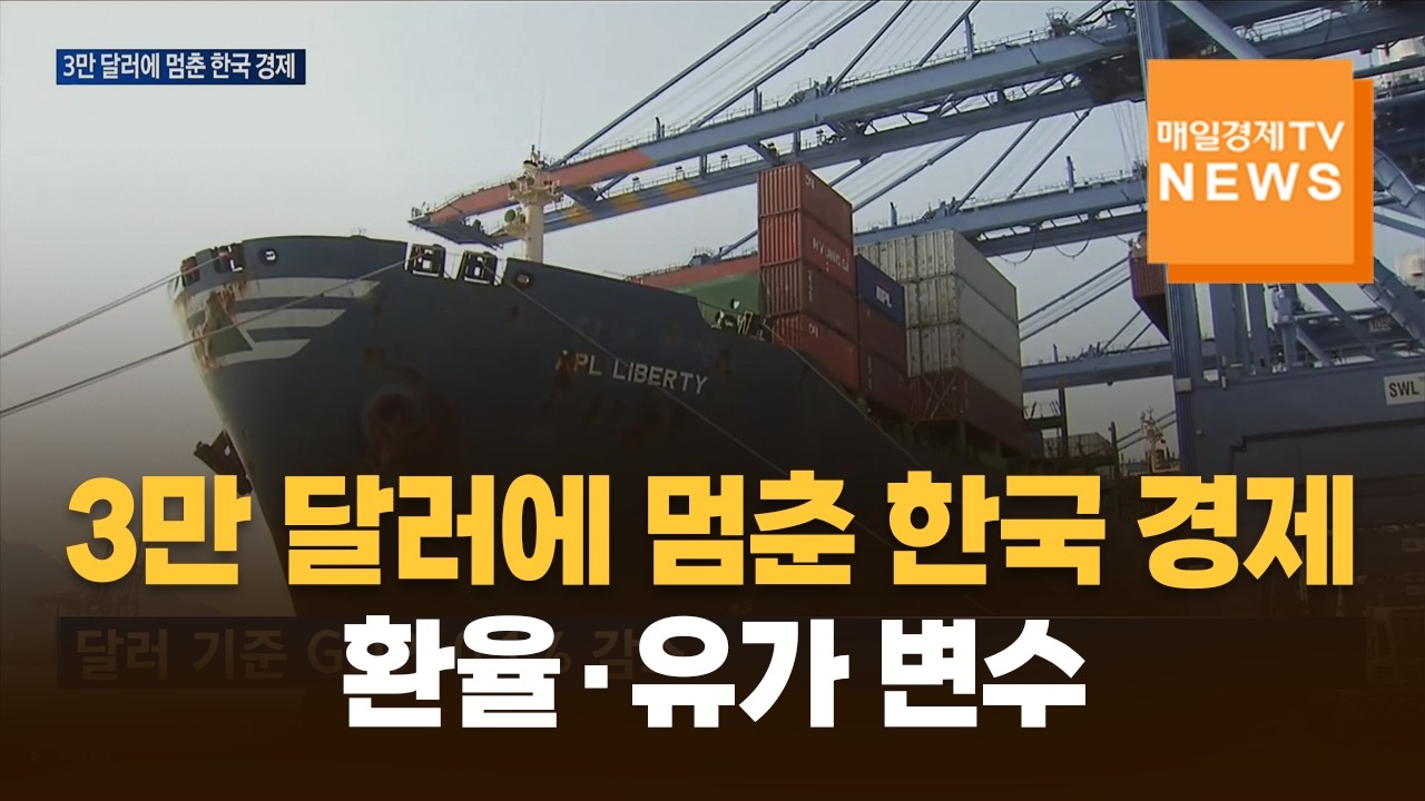 3만 달러에 멈춘 한국 경제…환율·유가 변수