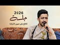 جلسة 2026 نكافح على صون الكرامة علي الوشلي Ali Alwashli 
