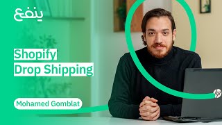Shopify Drop Shipping - ينفع.كوم - محمد جومبلاط