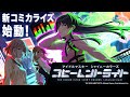 &ldquo;迷光&rdquo;に導かれ、少女たちが奔りだす! コミカライズ「アイドルマスター シャイニーカラーズ コヒーレントライト」PV
