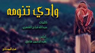 شيلة وادي تنومه كلمات عبدالله فراج الشهري اداء عبدالرحمن هادي