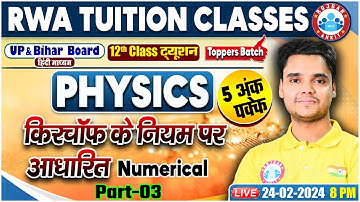 UP Board Exam 2024 | किरचॉफ के नियम | 12th Physics Numerical Class By Rohit Sir