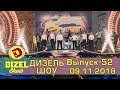 Дизель шоу новый выпуск 52 от 09.11.2018 | Новые приколы, юмор, Ноябрь | Полный выпуск