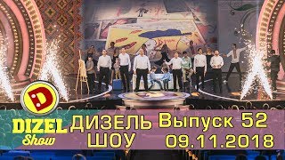 Дизель шоу новый выпуск 52 от 09.11.2018 | Новые приколы, юмор, Ноябрь | Полный выпуск