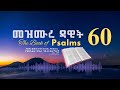 መዝሙር 60 የመጽሐፍ ቅዱስ ንባብ በአማርኛ Psalm 60 Amharic Bible Reading With Words መዝሙር 60 የመጽሐፍ ቅዱስ ንባብ በአማርኛ Psalm 60 Amharic Bible Reading With Words