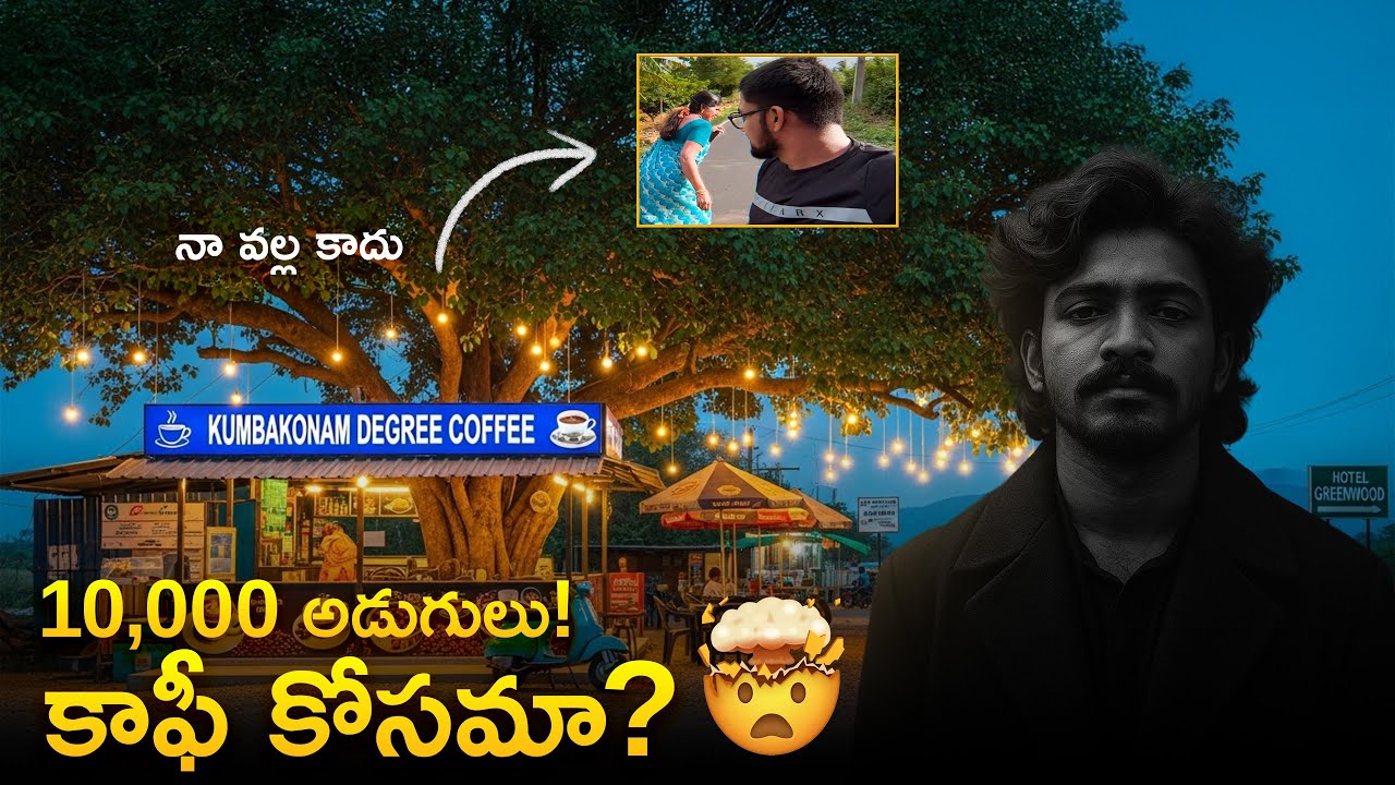 ఒక కప్పు కాఫీ కోసం 10,000 అడుగులు 🤯 ! అమ్మతో కథలు | Day - 14