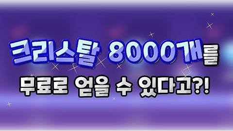 파티파티데코플레이 크리스탈 모으는 방법! / 무료로 많이 얻을 수 있어요! / 파티파티데코플레이