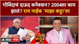 Ram Naik Majha Katta : गोविंदाचं दाऊद कनेक्शन? 2004च्या निवडणुकीत काय झालं? राम नाईक 'माझा कट्टा'वर