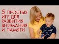 Игры для развития внимания и памяти у детей.