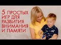 Игры для развития внимания и памяти у детей.